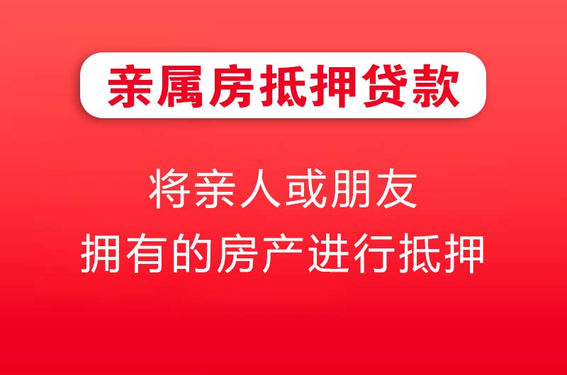 杭州亲属房抵押贷款